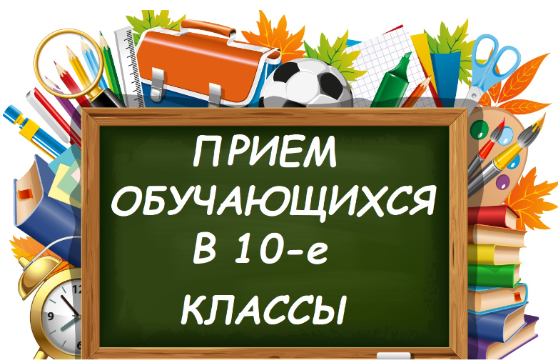 Прием в 10 класс
