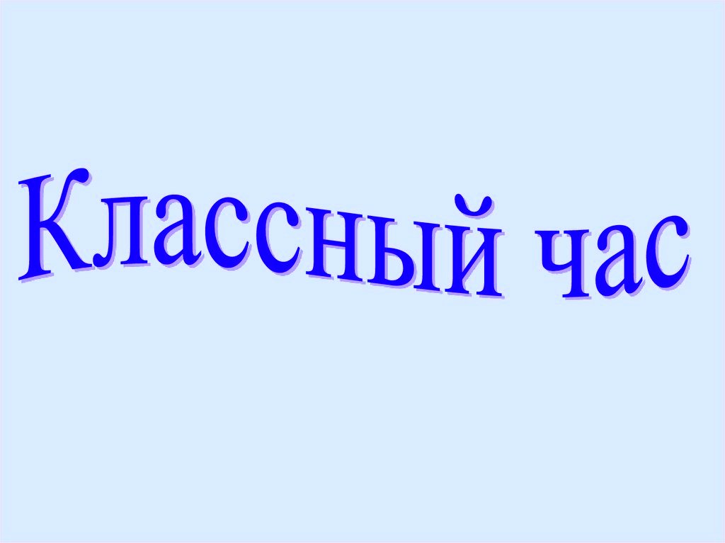 О классных часах по антикоррупционному воспитанию.