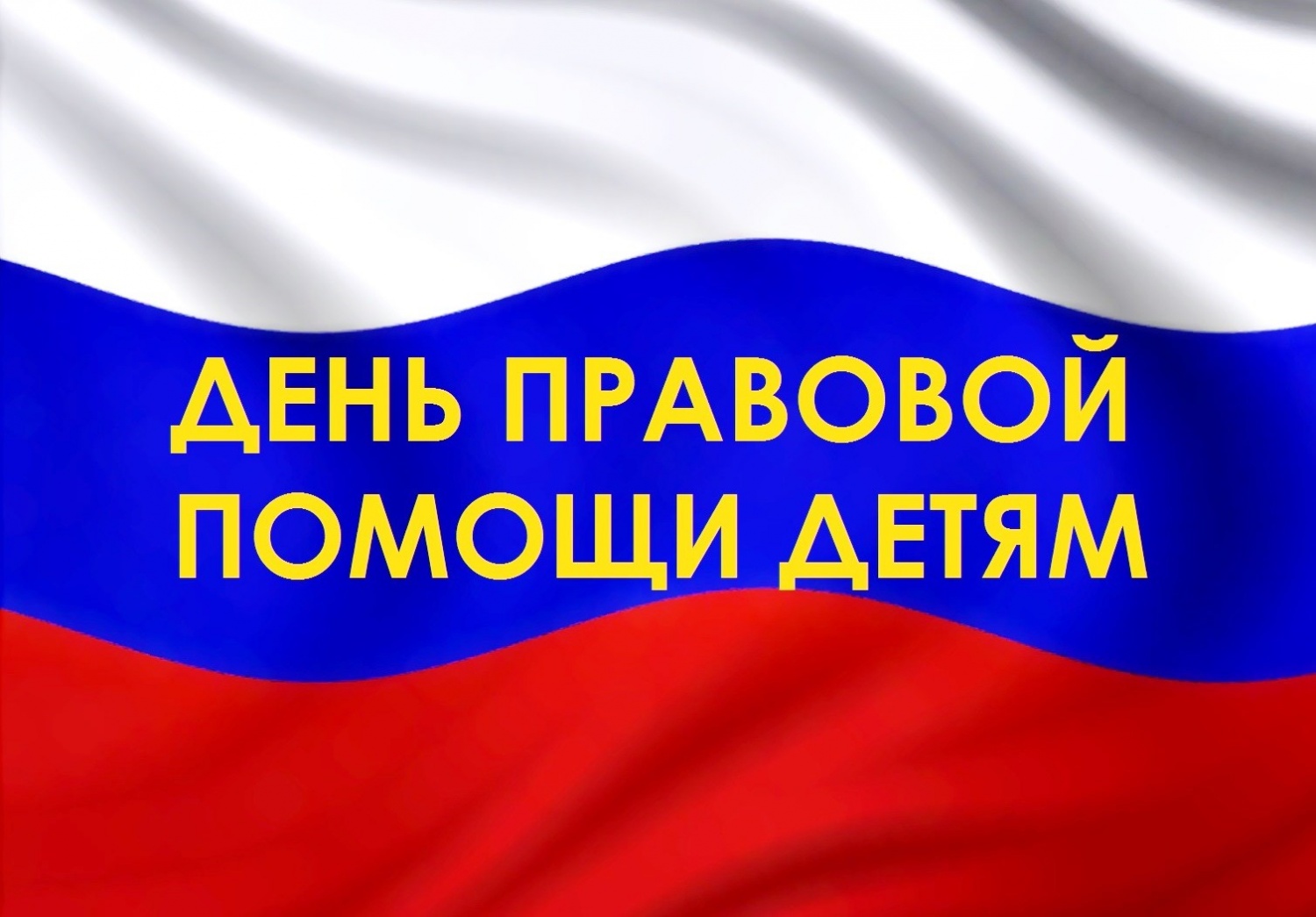 О мероприятиях Всероссийского дня правовой помощи детям.