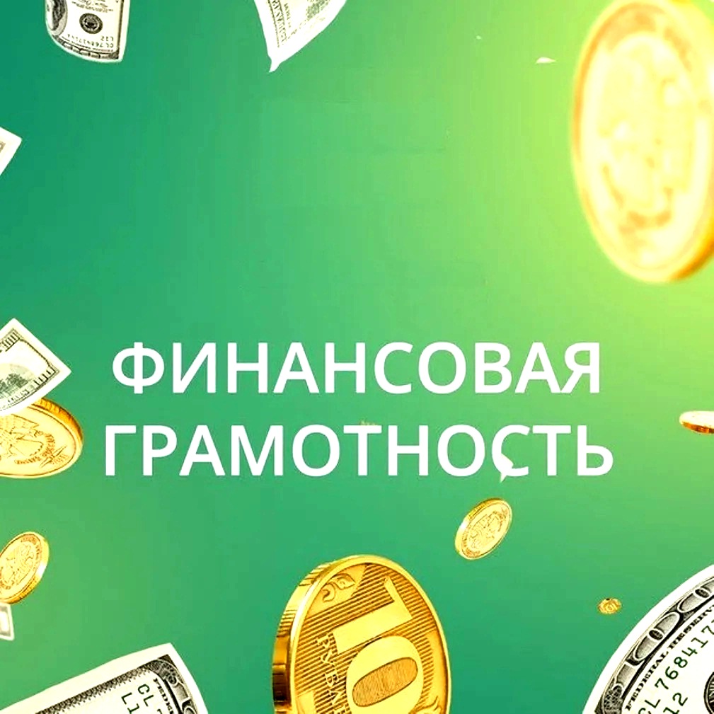 Об участии во Всероссийском онлайн-зачете по финансовой грамотности.