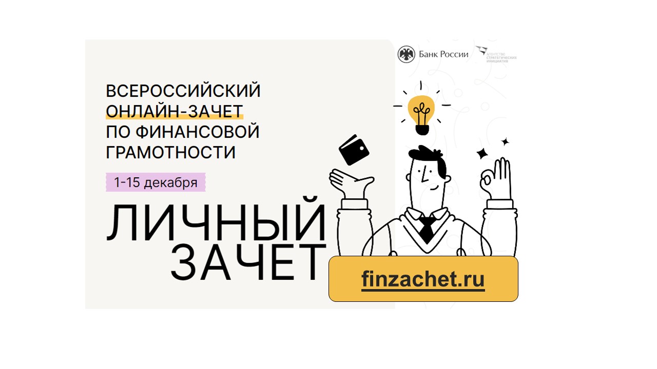 Всероссийский онлайн- зачет по финансовой грамотности.