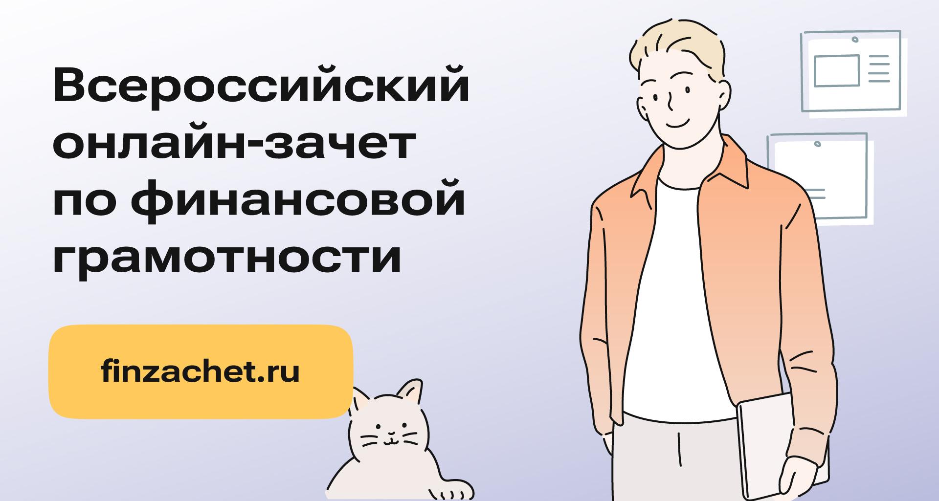 Об участии во Всероссийском онлайн-зачете по финансовой грамотности.