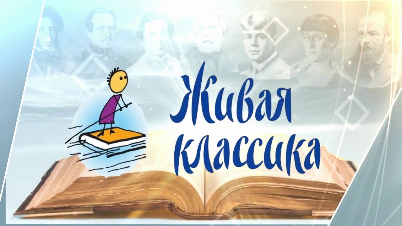 Открыт приём заявок на конкурс «Живая классика».