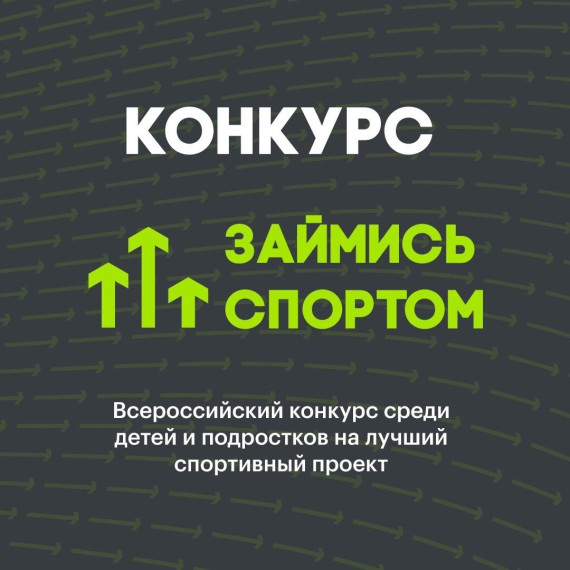 О всероссийском конкурсе «Займись спортом».