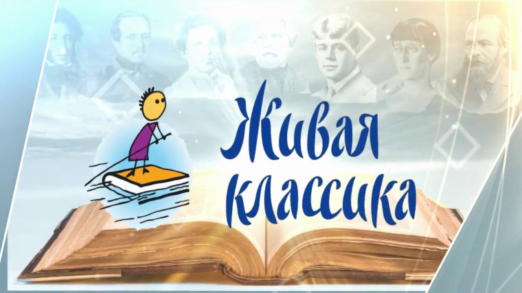 Открыт приём заявок на конкурс «Живая классика».
