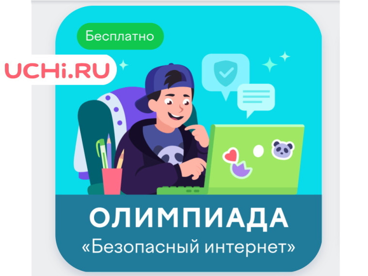 Всероссийская онлайн-олимпиада.