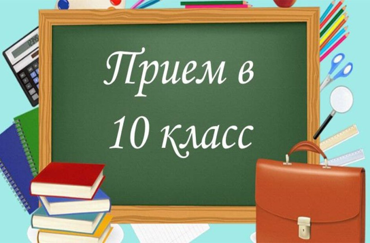 О наборе в 10 классы.