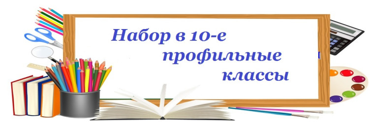 О наборе в 10 классы.