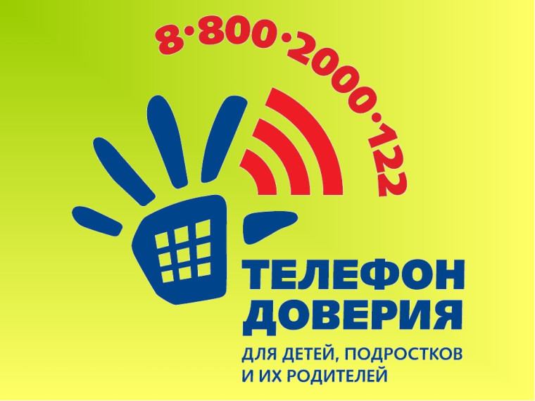 ТЕЛЕФОН ДОВЕРИЯ.