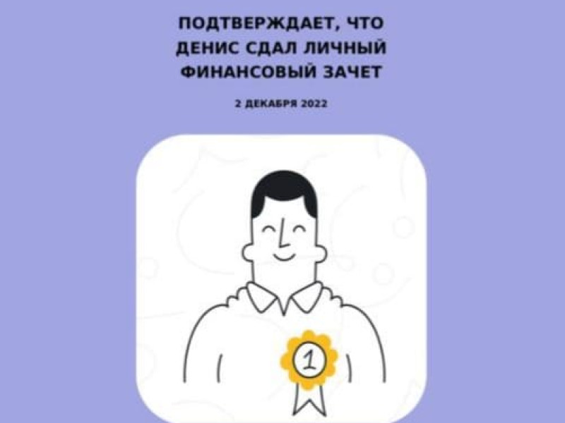 Всероссийский онлайн- зачет по финансовой грамотности.